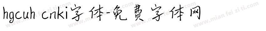 hgcuh cnki字体字体转换